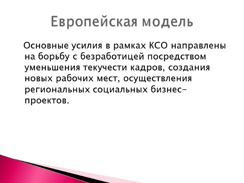 Основные усилия в рамках КСО направлены на борьбу с безработицей посредством уменьшения текучести кадров,